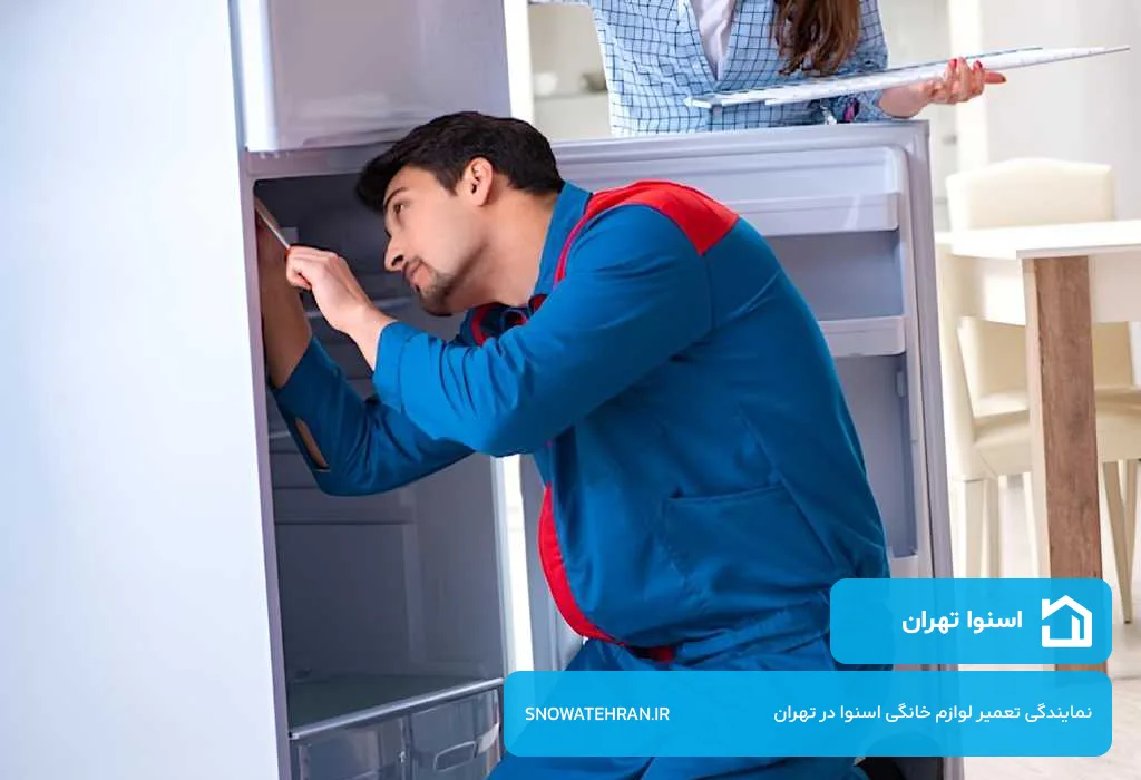 مرکز تخصصی تعمیر یخچال اسنوا در تهران | سرویس در محل
