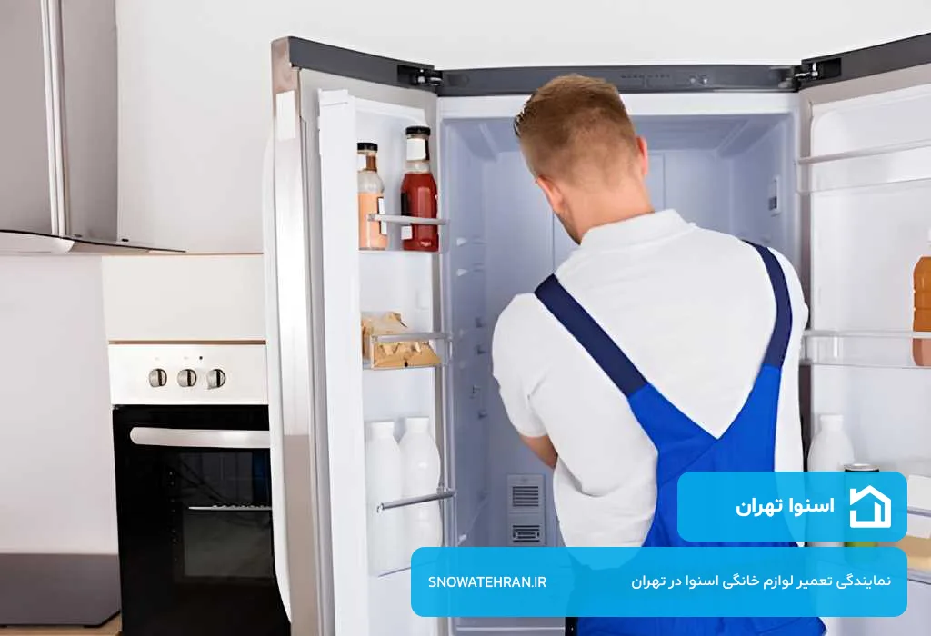 مرکز تعمیرات یخچال اسنوا در تهران با گارانتی کتبی و فاکتور رسمی قطعات