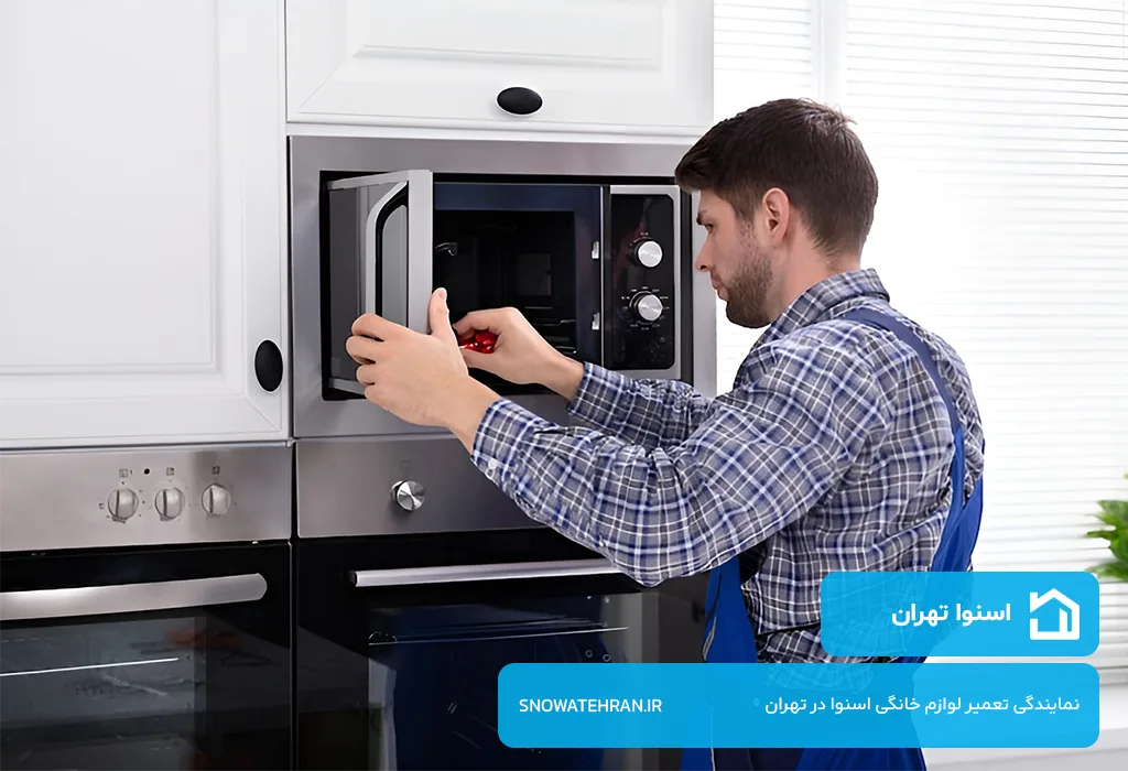 مرکز تعمیرات مایکروویو اسنوا در تهران با گارانتی کتبی و فاکتور رسمی قطعات