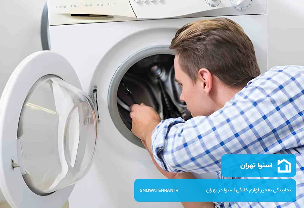 نمایندگی تعمیرات لباسشویی اسنوا در تهران