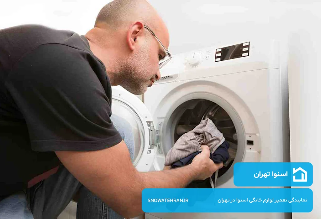 اعزام بدون محدودیت تعمیرکار لباسشویی اسنوا به سراسر تهران (شبانه روزی)