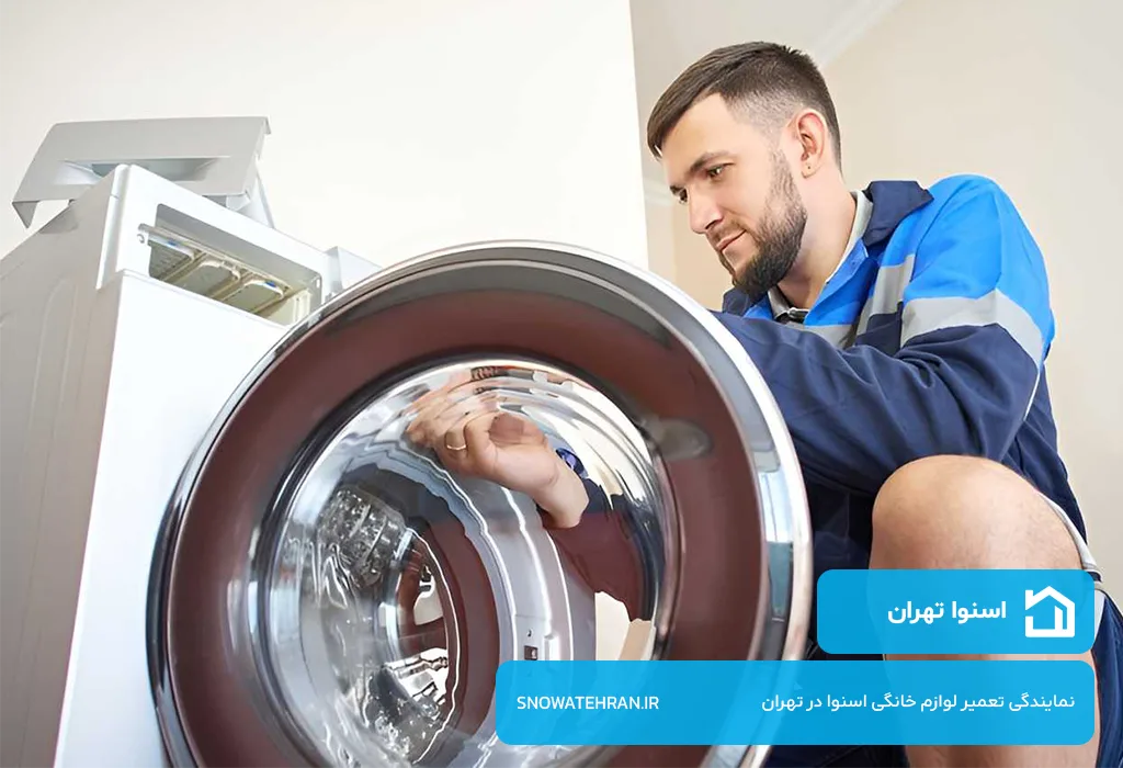 عیب یابی و سرویس لباسشویی اسنوا در تهران - رفع تمام مشکلات لباسشویی های اسنوا