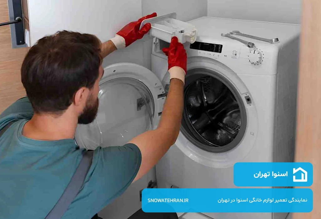 مرکز مجاز تعمیر لباسشویی اسنوا در تهران | بدون تعطیلی پشتیبانی 365 روز سال