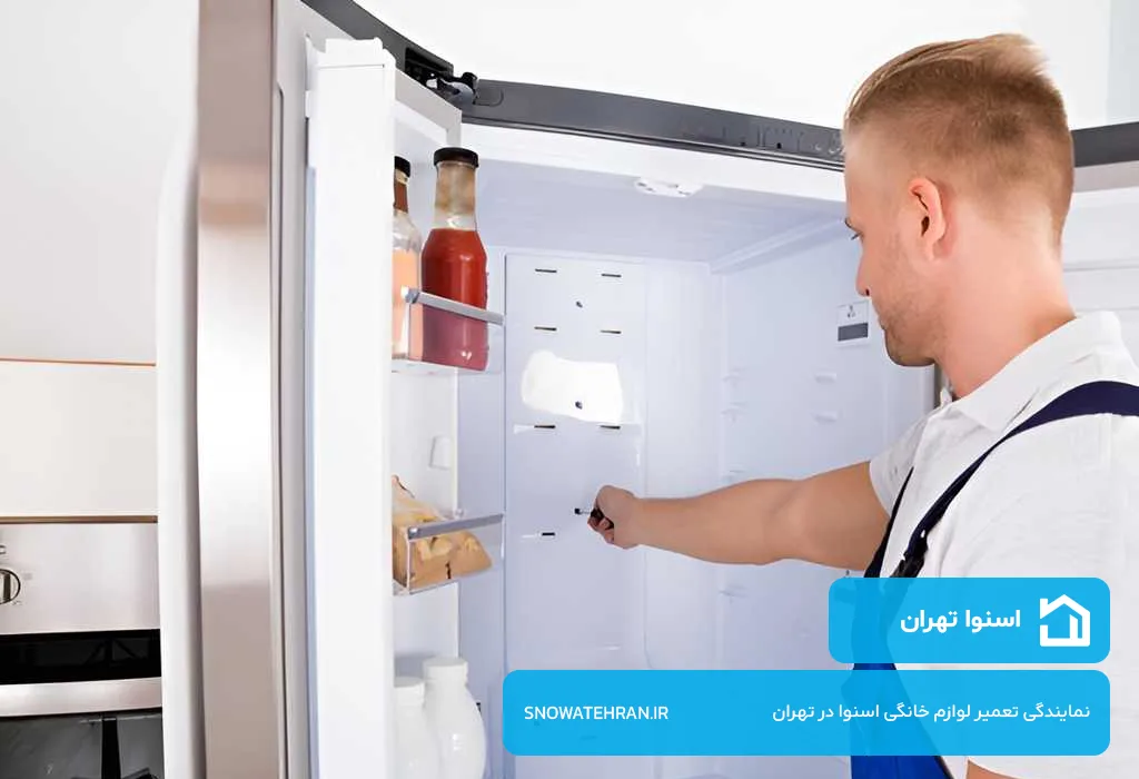 اعزام فوری تعمیرکار یخچال اسنوا به سراسر تهران