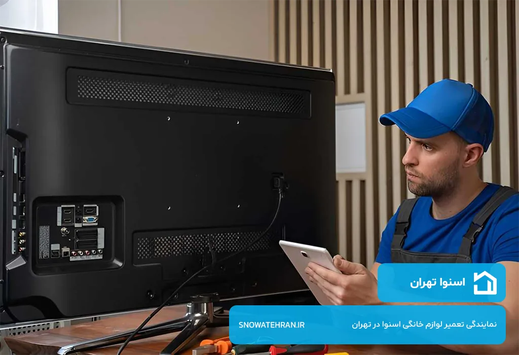 مرکز تعمیرات تلویزیون اسنوا در تهران با گارانتی کتبی و فاکتور رسمی قطعات
