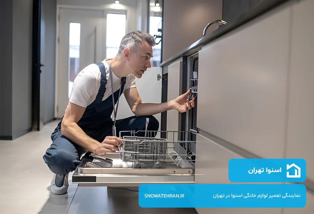 مرکز تعمیرات ظرفشویی اسنوا در تهران با گارانتی کتبی و فاکتور رسمی قطعات