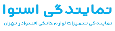 نمایندگی اسنوا تهران